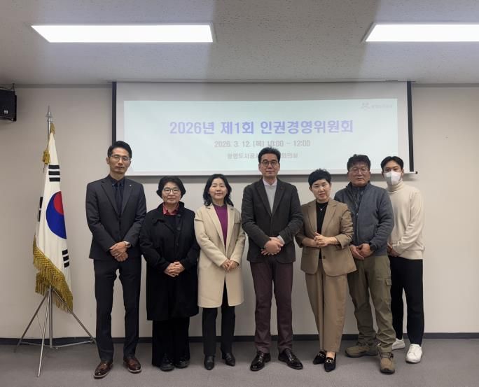 광명도시공사, 2026년 제1회 인권경영위원회 개최