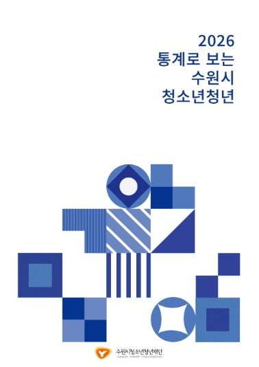 2026년 통계로 보는 수원시 청소년청년(표지)