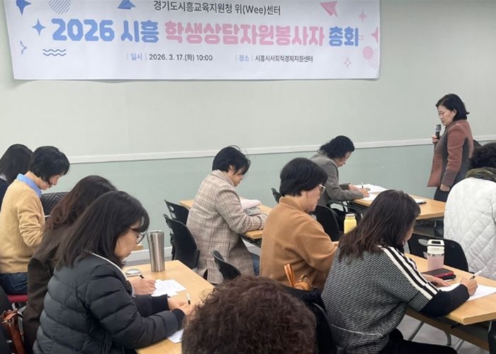 시흥교육지원청, 학생상담자원봉사자 총회 운영