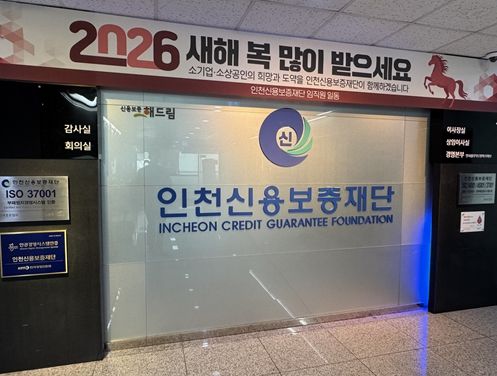 인천신용보증재단