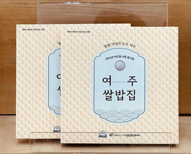 여주시, ‘여주쌀 사용 음식점’ 160곳 돌파 … 관내 외식 업소 통해 여주쌀 소비 확대