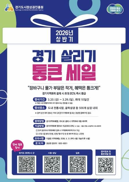 ‘2026년 상반기 경기 살리기 통큰 세일’ 홍보 포스터