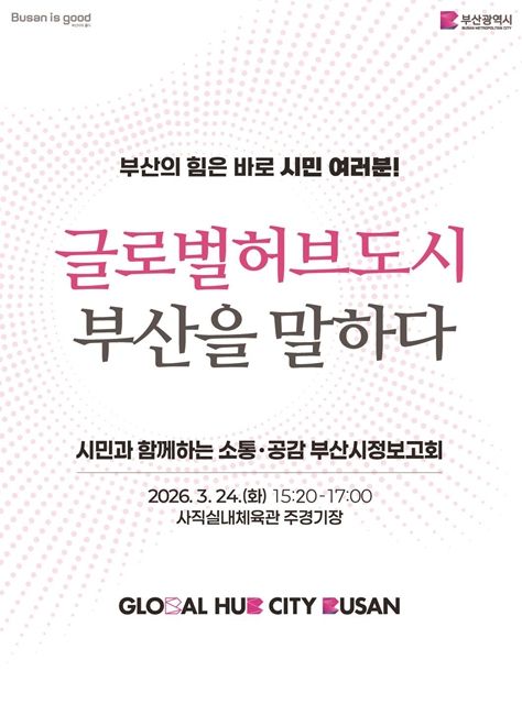 부산시 시정보고회 개최