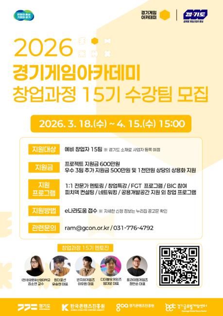 2026년 경기게임아카데미 창업과정 15기 모집공고