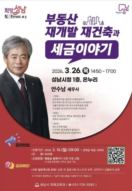 성남시 26일 시청 온누리에서 ‘부동산·재개발 재건축과 세금 이야기’ 강연 안내 포스터