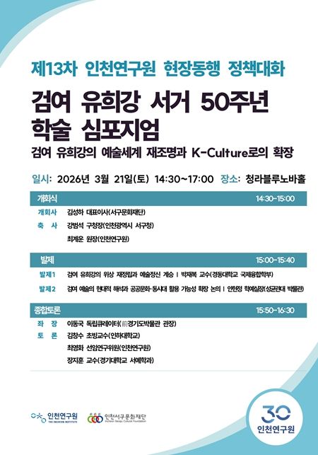검여 유희강 서거 50주년 기념 학술 심포지엄 개최