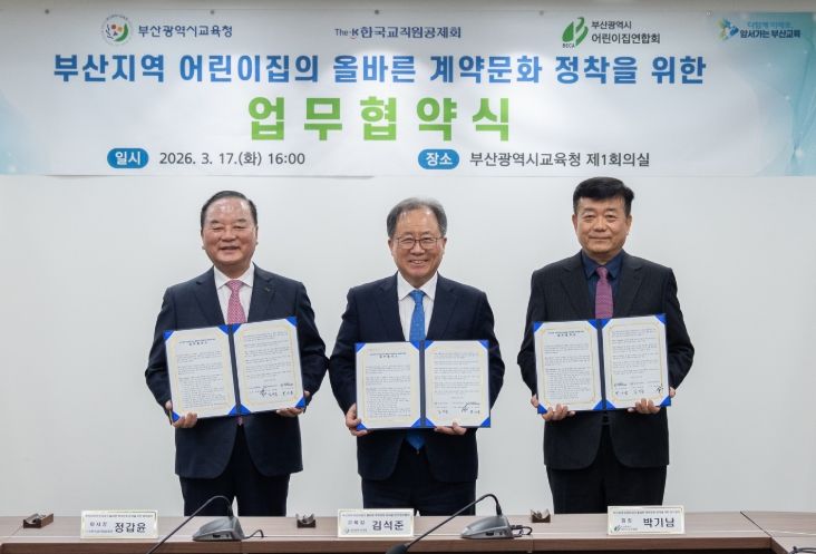 부산지역 어린이집의 올바른 계약문화 정착을 위한 업무협약식