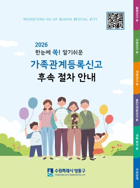 수원시 영통구, 가족관계등록신고 후속절차 안내 책자 제작