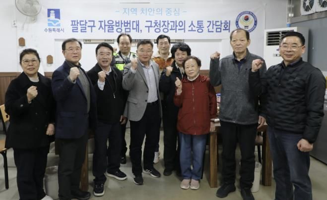 수원시 팔달구, 촘촘한 안전망 구축을 위한 자율방범대와의 만찬 간담회 개최