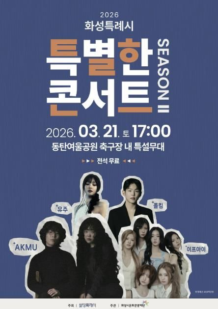 화성특례시 특별한콘서트 시즌2 홍보 포스터