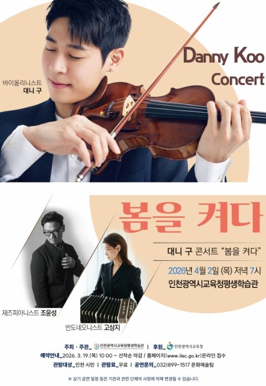 클래식 ‘대니 구 콘서트, 봄을 켜다’ 공연 개최