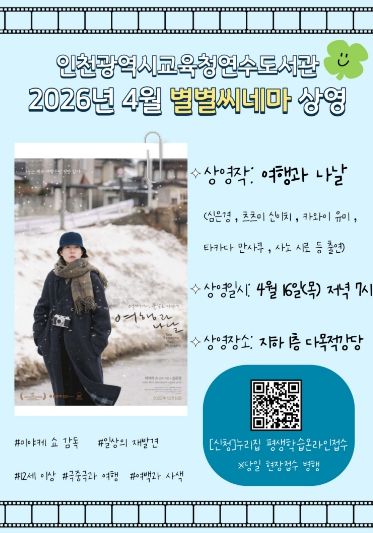 , 4월 다양성 영화 별별씨네마 ‘여행과 나’ 상영