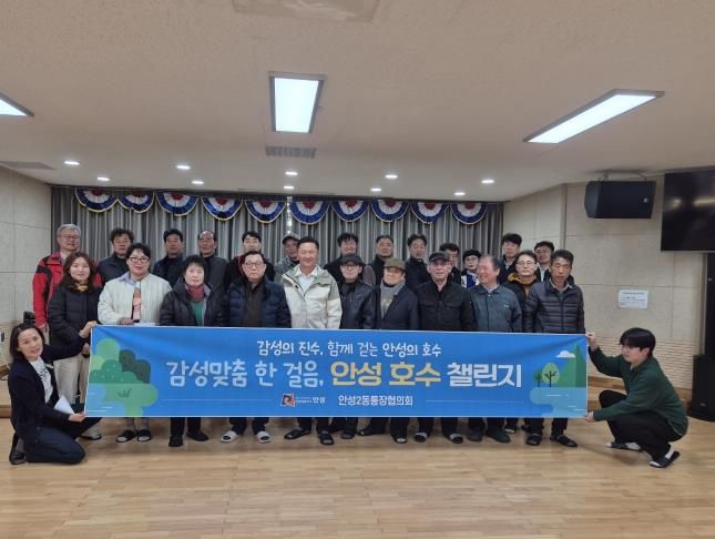 안성시 안성2동 통장협의회, '감성맞춤 한걸음, 안성 호수 챌린지' 첫 걸음