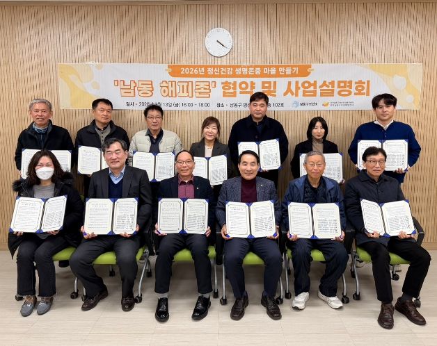 남동구, ‘남동 해피존’협약식 및 사업설명회