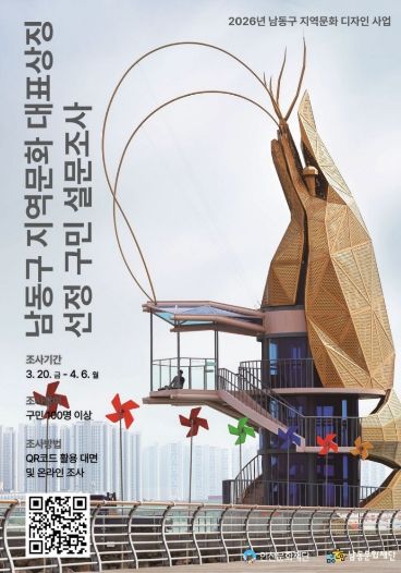 지역문화 대표상징 선정을 위한 구민 설문조사 실시