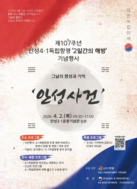 안성시, 제107주년 안성4·1독립항쟁 ‘2일간의 해방’ 기념행사 개최