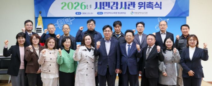 인천광역시교육청, 2026년 시민감사관 위촉