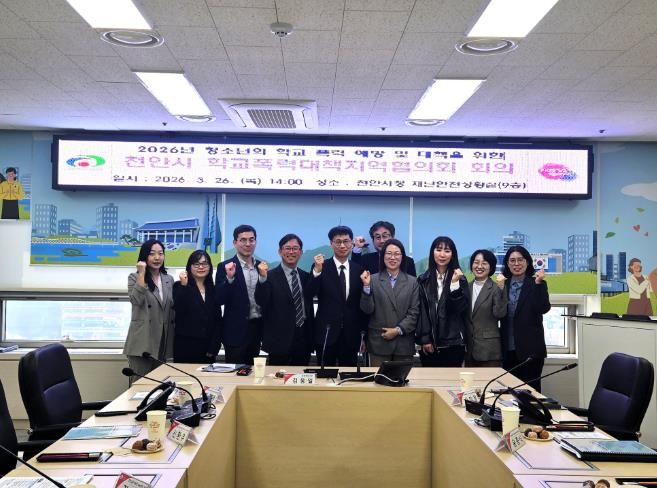 천안시가 26일 시청 재난안전상황실에서 교육지원청, 경찰서 등 유관기관 관계자들이 참석한 가운데 ‘2026년 학교폭력대책지역협의회’를 열고 학교폭력 예방 및 위기 청소년 발굴 방안을 논의하고 있다.
