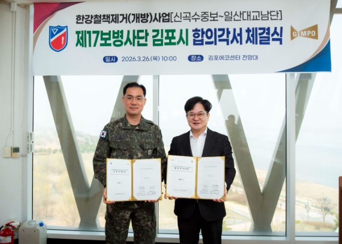 김포시가 26일 육군 제2291부대와 신곡수중보부터 일산대교 남단까지 한강변 경계철책 철거 구간에 대한 수정 합의각서를 체결했다.