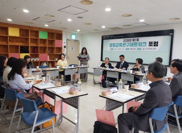 제1회 평화교육연구네트워크 포럼