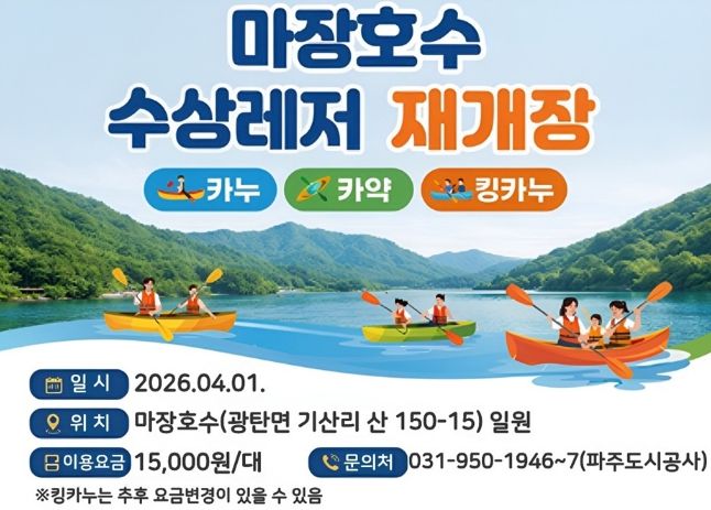 파주 마장호수 수상레저 기지개 ‘활짝’… 4월 1일부터 운영