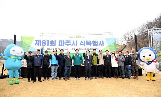 제81회 파주시 식목행사 개최