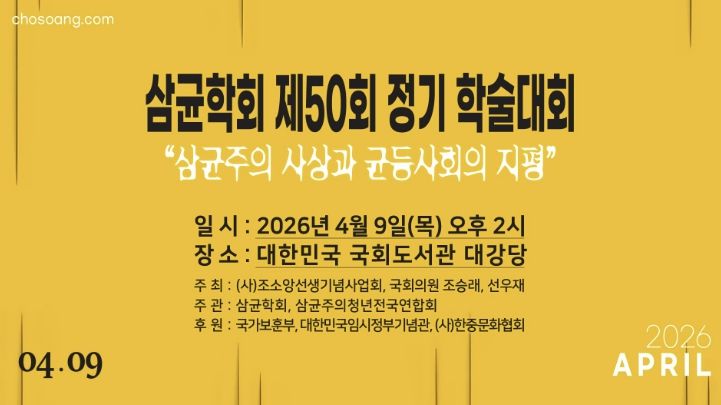 경기북부보훈지청, 조소앙선생기념사업회 '삼균학회 제50회 정기학술대회' 개최